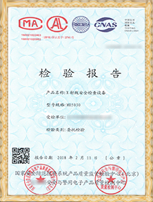 安檢設(shè)備檢驗(yàn)報(bào)告