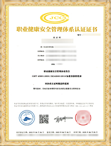 職業(yè)健康安全體系認(rèn)證