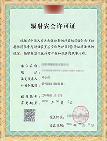 輻射安全許可證