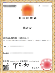 華諾安商標(biāo)注冊證